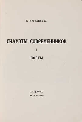 Кругликова Е. Силуэты современников. Вып. I [и единств.]: Поэты. М.: Альциона, 1922